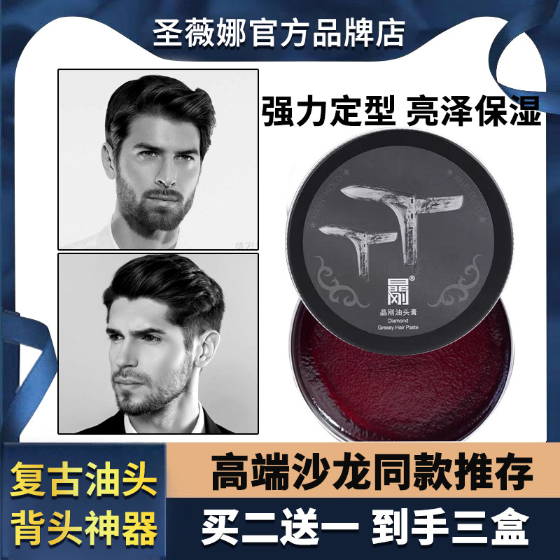 圣薇娜晶刚发油男士定型清香保湿发蜡蓬松头发神器发型造型油头膏