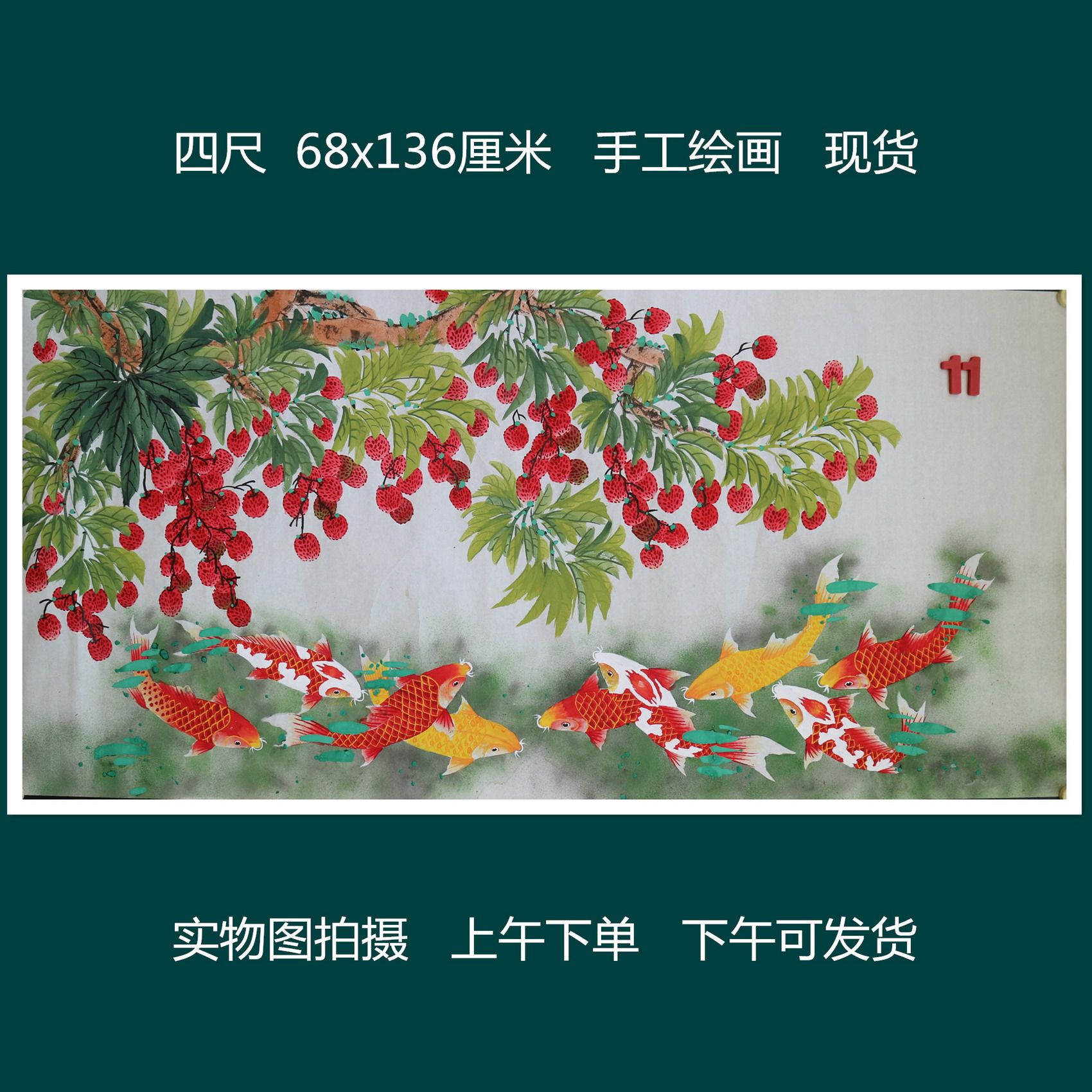 无款家居背景墙装饰写意四尺荔枝锦鲤花鸟水果国画字画RL5121511