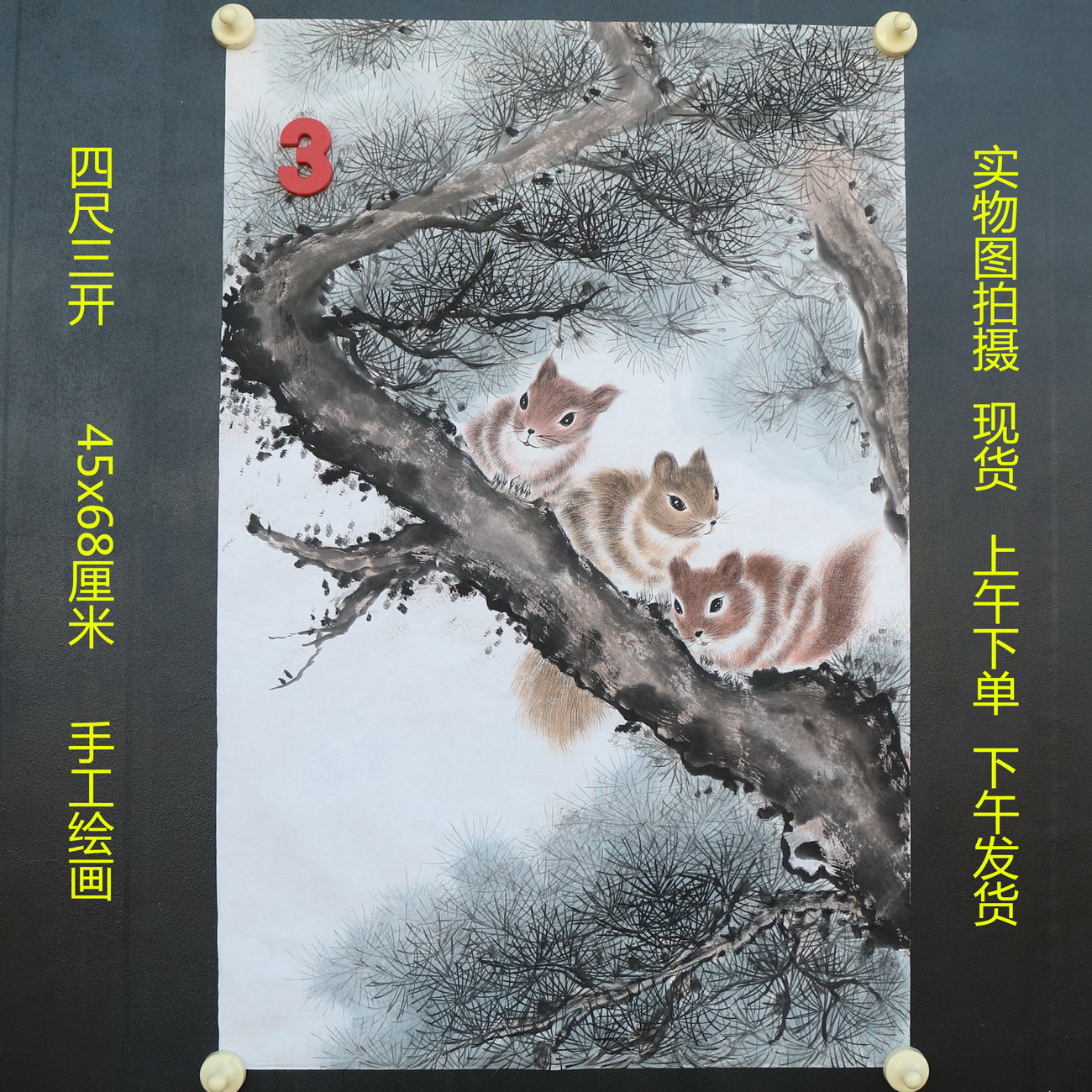 特价无款竖幅小写意四尺三开松树松鼠动物国画家居装饰RH5110503