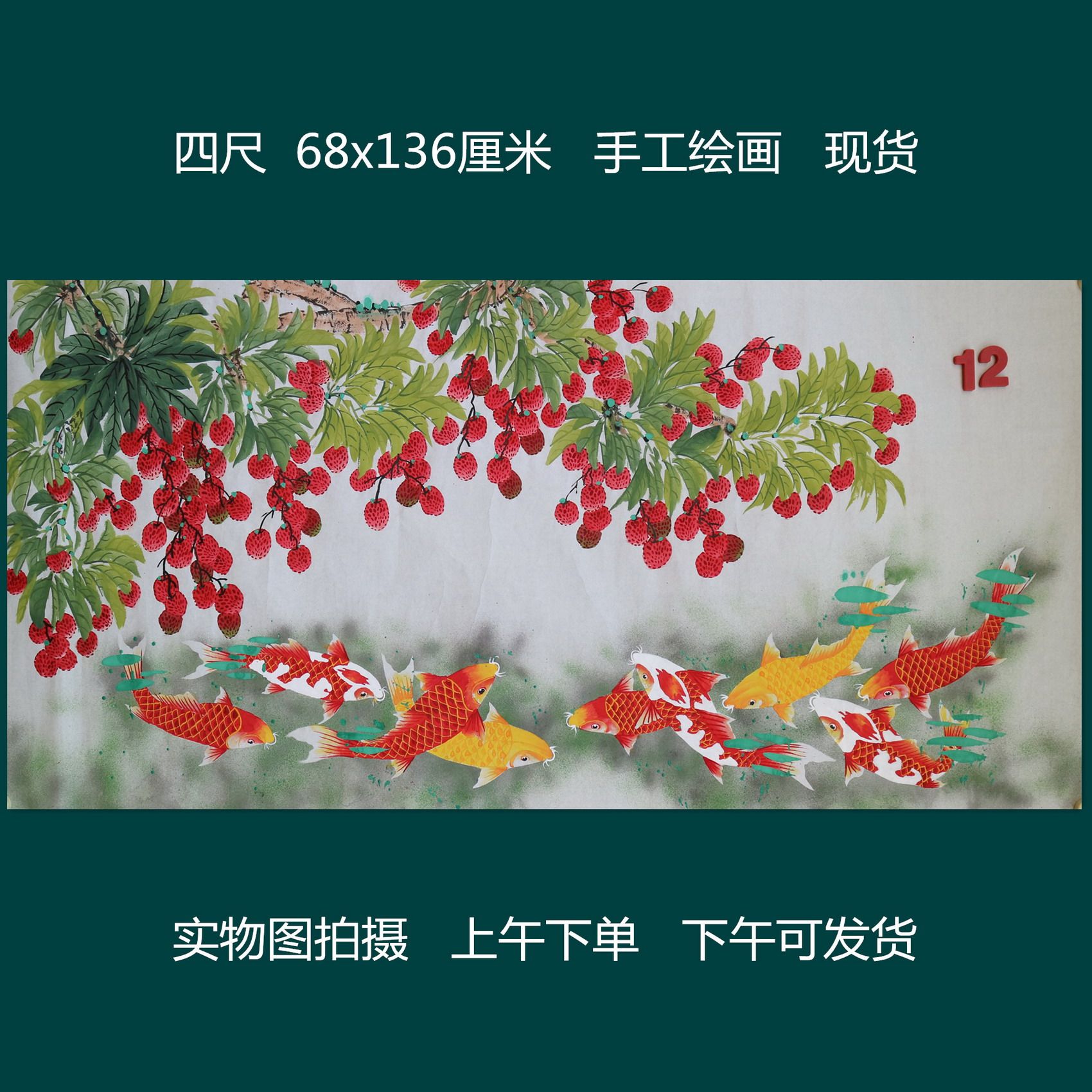 无款家居背景墙装饰写意四尺荔枝锦鲤花鸟水果国画字画RL5121512