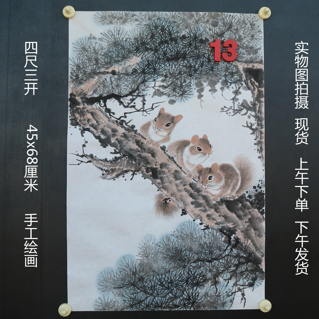 特价无款竖幅小写意四尺三开松树松鼠动物国画家居装饰RH5110513