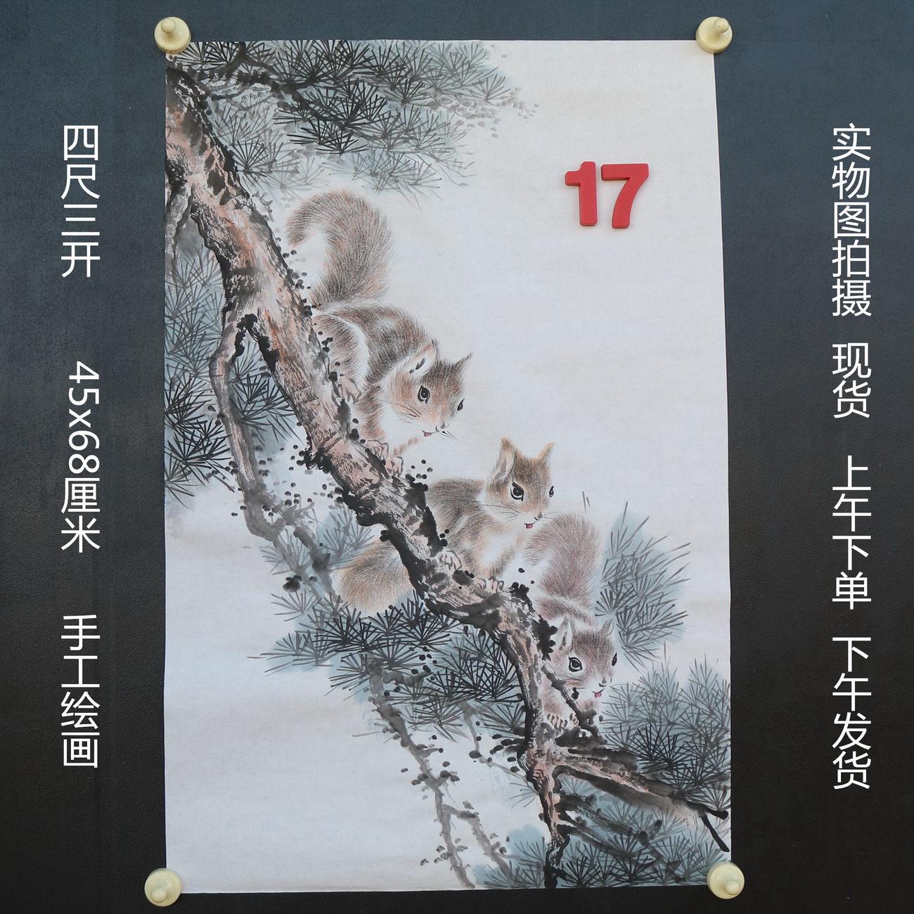 特价无款竖幅小写意四尺三开松树松鼠动物国画家居装饰RH5110517