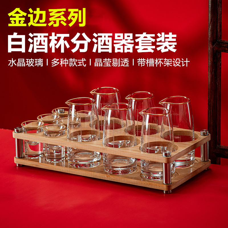 高档金边白酒分酒器套装水晶玻璃白酒杯小酒杯一口杯子弹杯带杯架