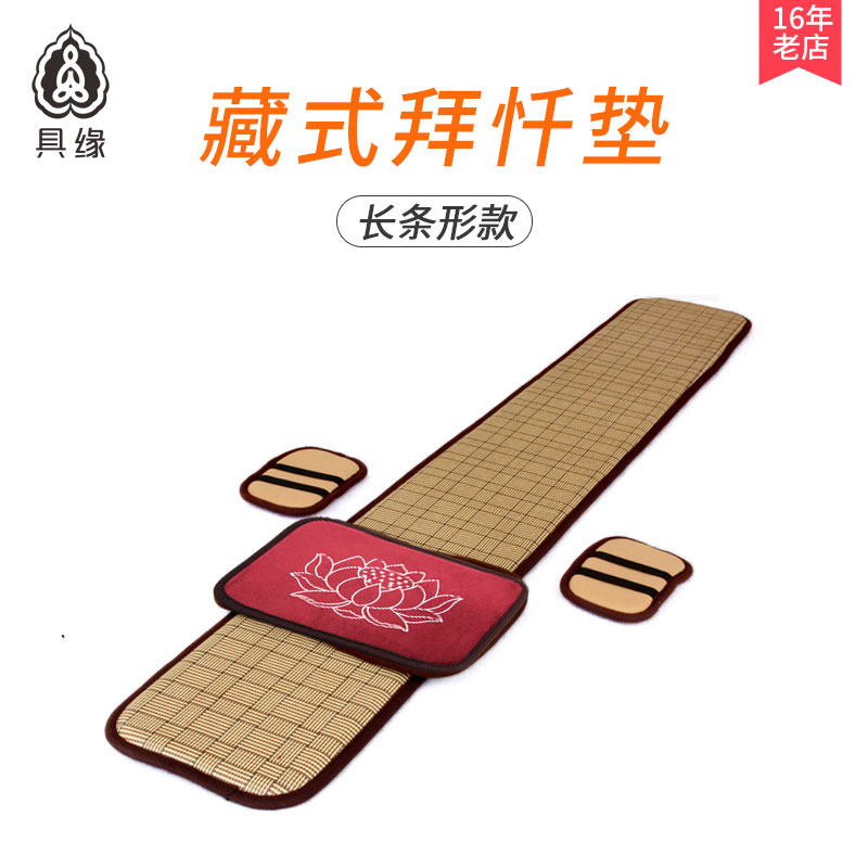 具缘藏式窄款大拜垫特舒适拜忏垫