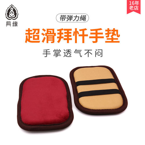 具缘拜佛手垫磕大头手推滑垫耐磨