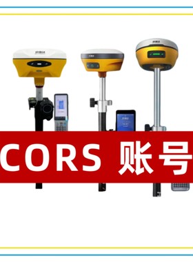 CORS中海达rtk帐号移动gps续费网络账号千寻华测南方全国通用号