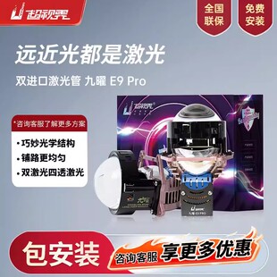 超视界九曜E9pro激光大灯led双光透镜汽车三光双改装升级近远改灯