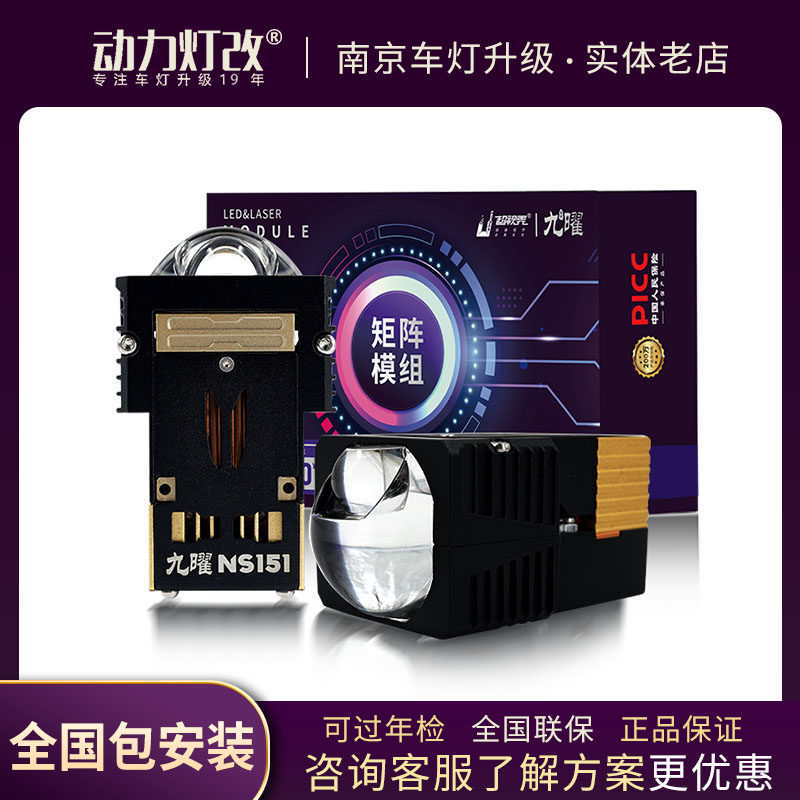 九曜NS151矩阵LED大灯