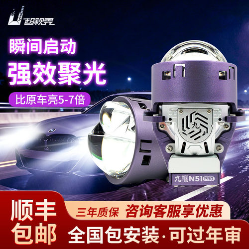 超视界九曜N51pro直射汽车大灯远近光一体LED车灯升级改装灯总成