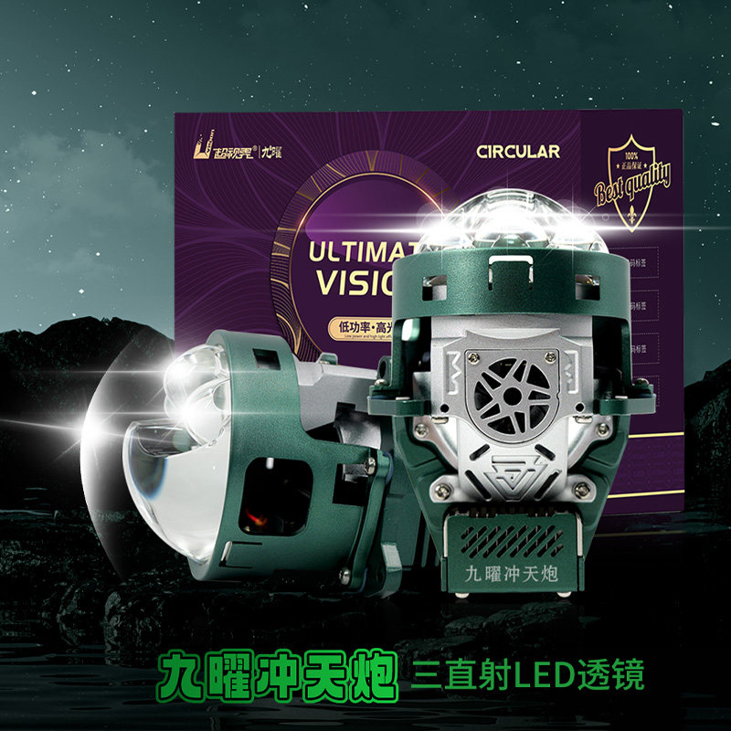 超视界九曜冲天炮LED透镜汽车大灯改装三直射车灯升级远近光一体