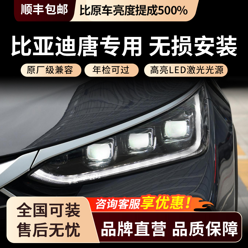 适用比亚迪唐大灯总成车灯升级矩阵模组升级改装LED双光激光透镜