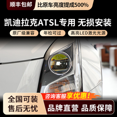 凯迪拉克ATSL激光大灯改装升级
