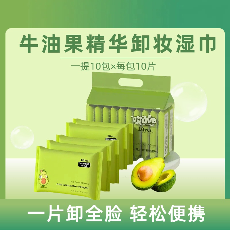 新品牛油果精华洁面便携一次性卸妆湿巾清洁棉巾盒装一提10包