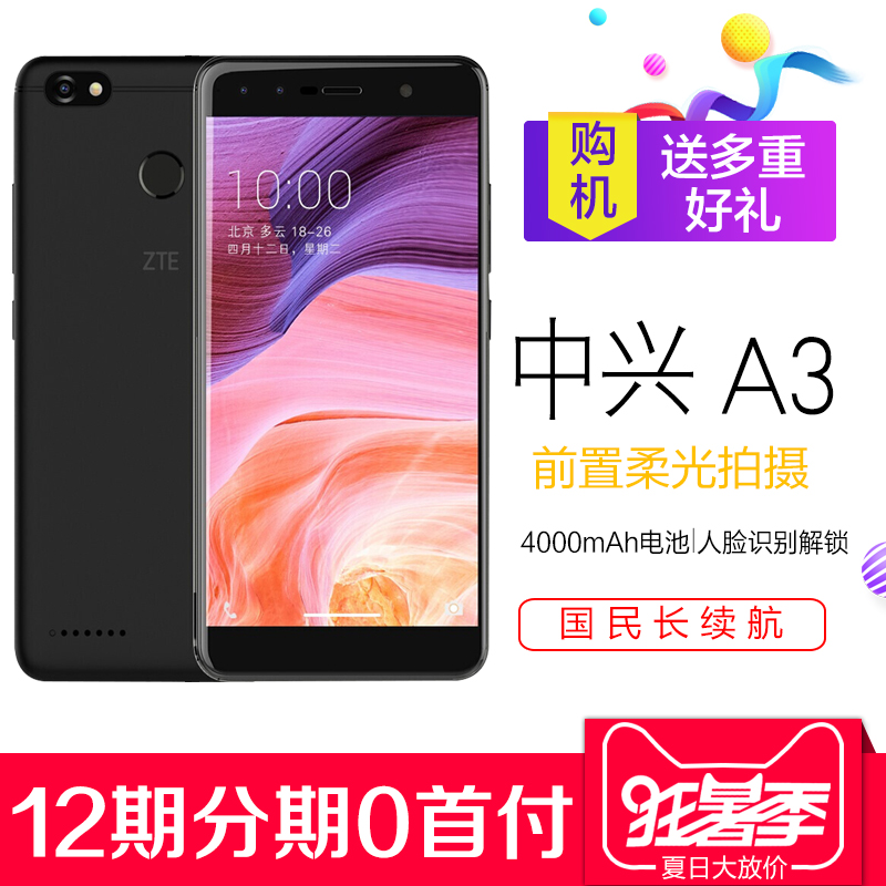 双卡官方旗舰店官网正品长续航人脸识别32G3智能手机4G全网通A3中兴ZTE送耳机指环免息分期