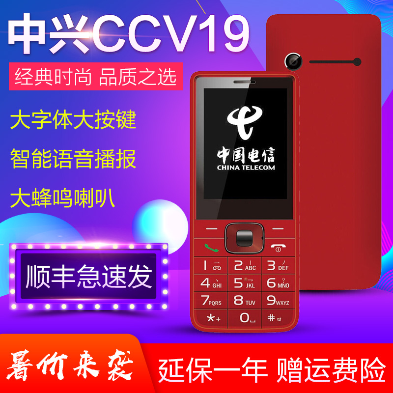 ZTE/中興 CCV19 電信版老人手機天翼CDMA老人機cv19老年人手機