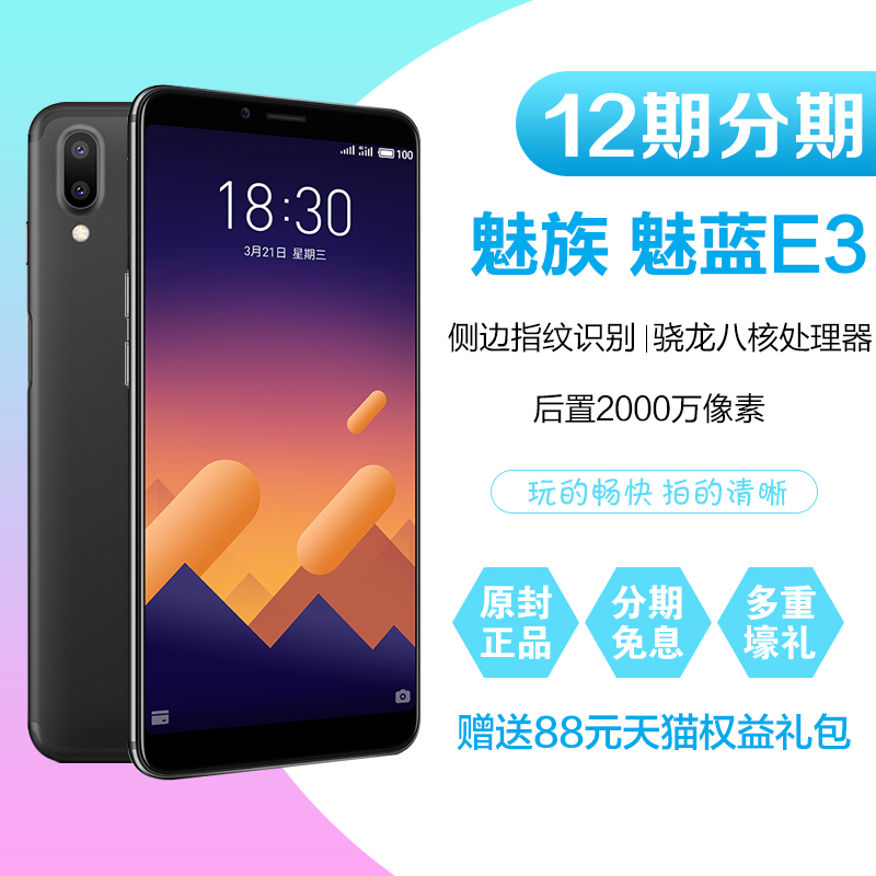 分期免息 Meizu/魅族 魅藍 E3全面屏手機4G全網通6+128G官方旗艦店官網正品16高配版M15 plus e3殲20