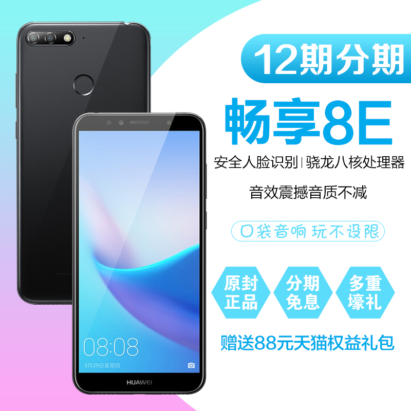 869元起套餐0元+免息送好禮 Huawei/華為 暢享8e 4G全面屏手機官方旗艦店暢享8plus暢享8e青春版7s/8e青春