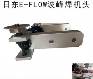 日东波峰焊机配件波峰焊机头