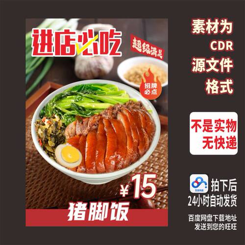 A37隆江猪脚猪肘子饭烧腊饭海报图片cdr源文件素材