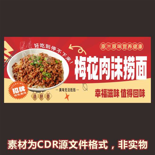 H718梅花肉沫捞面海报cdr源文件素材