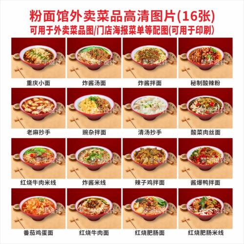 H690粉面馆外卖菜品图16张高清图片门店海报菜单价目表配图