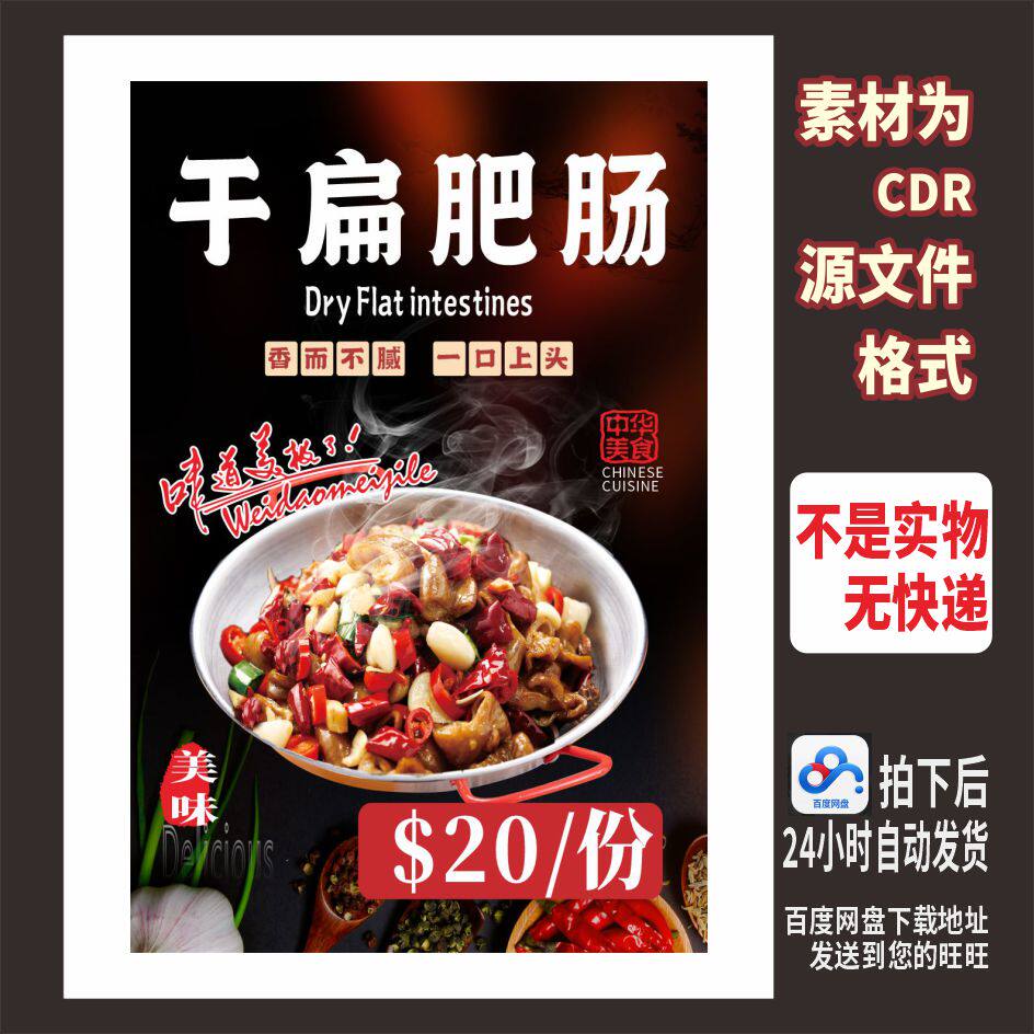 H570干扁肥肠海报家常湘菜馆海报cdr文件素材