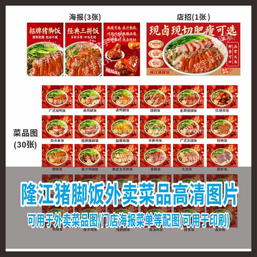 A63隆江猪脚饭外卖1张店招3张海报30张高清菜品图片素材