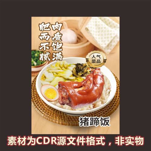 H902白菜猪蹄饭猪脚饭烧腊饭海报cdr源文件素材