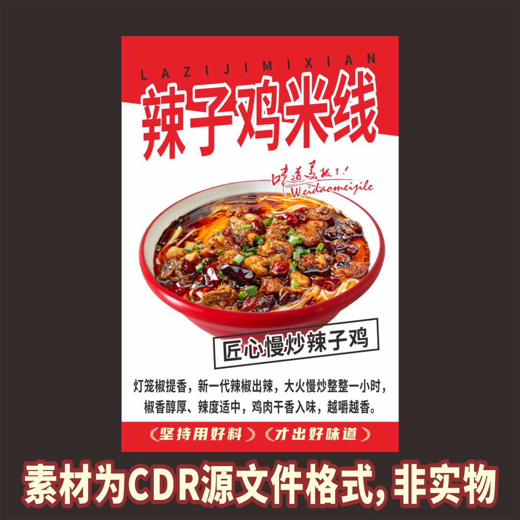 A26辣子鸡米线米粉海报cdr源文件素材图片