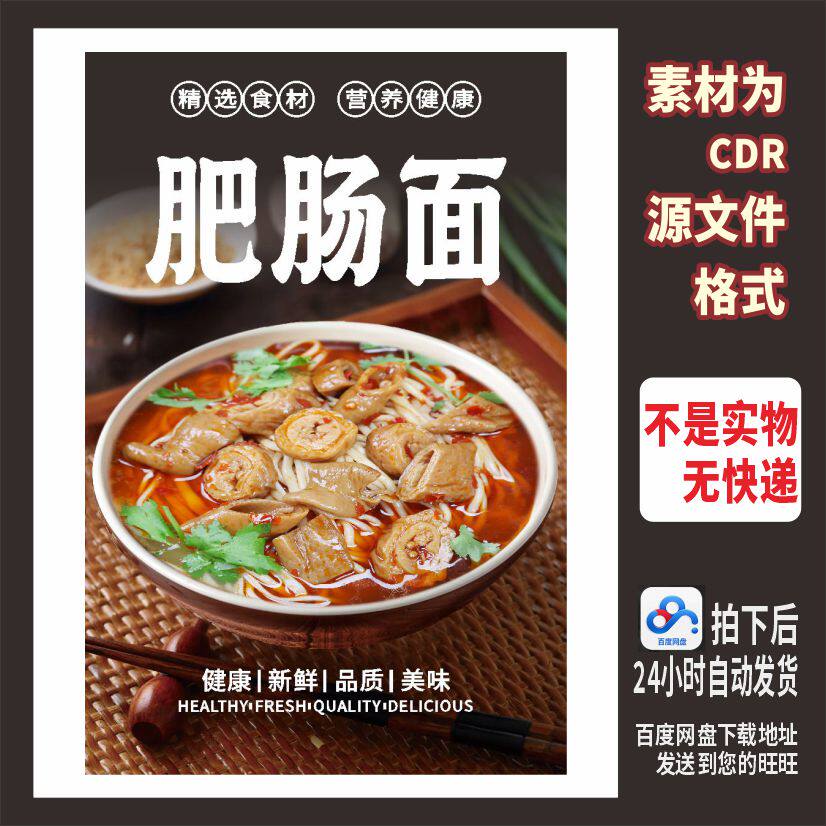H250肥肠面海报红烧牛肉面重庆小面早餐店粉面馆海报cdr文件素材