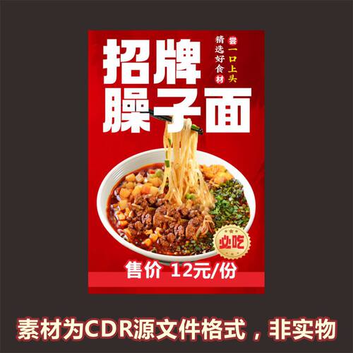 H511臊子面粉面馆海报cdr文件素材