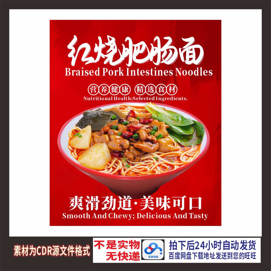 H698红烧肥肠面海报cdr源文件素材