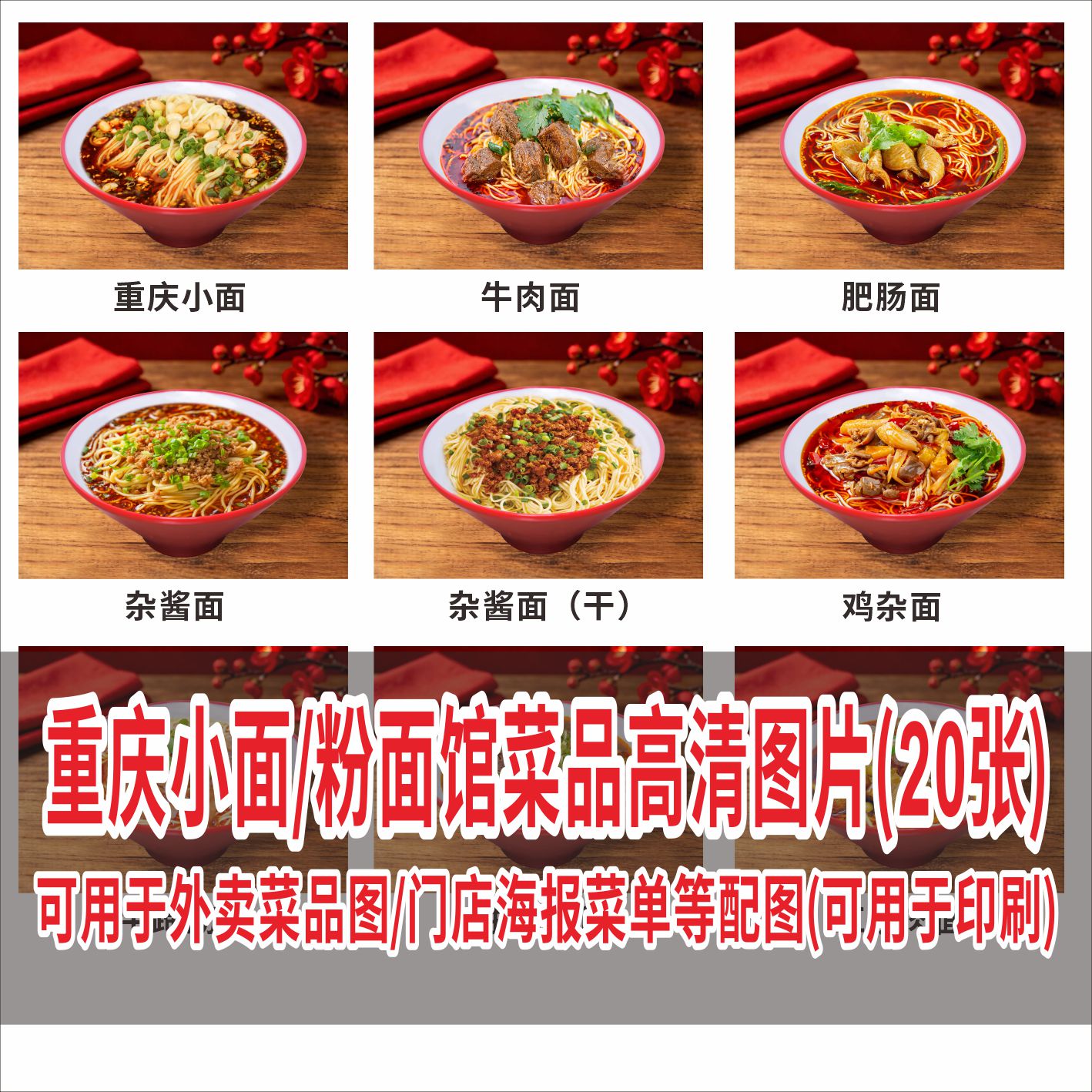 A22重庆小面粉面馆20张外卖高清菜品图片素材图片