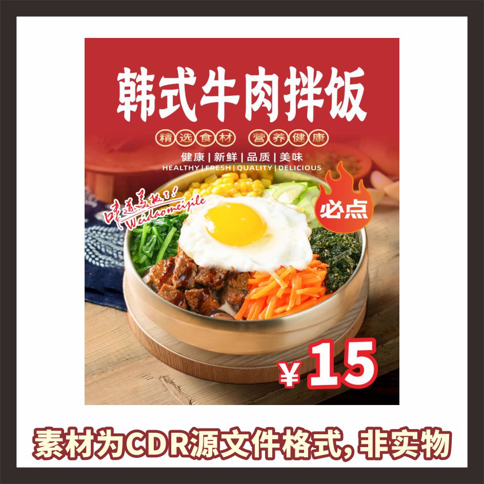 H539韩式牛肉拌饭特色拌饭海报cdr文件素材源文件