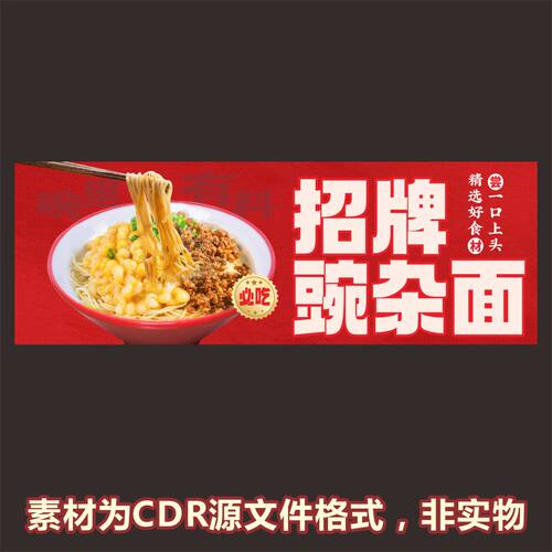H586招牌豌杂面干拌干馏豌杂面粉面馆海报cdr源文件素材