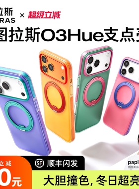 天猫惊喜盒|图拉斯O3Hue软支点壳新款iPhone17ProMax适用苹果16手机磁吸外壳全包保护套p支架17p新ip好看pm官
