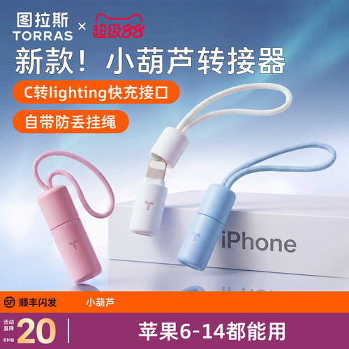 {新品立减}小葫芦转接器！超快充