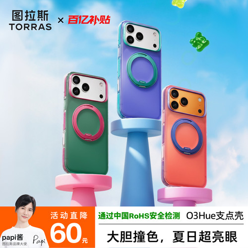papi酱推荐O3Hue软边撞色支点壳
