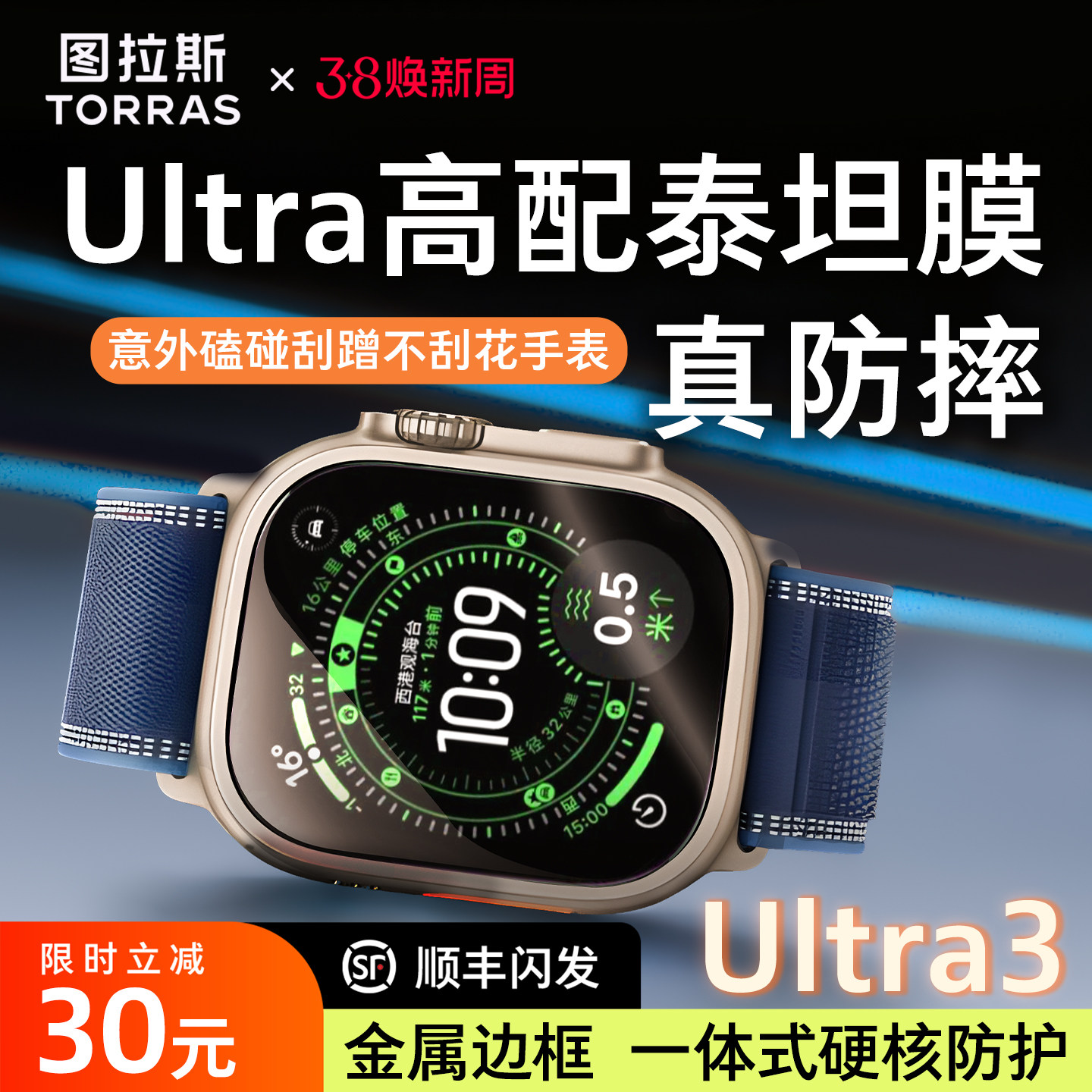 图拉斯泰坦膜康宁新款AppleWatch Ultra3保护iWatch钢化第三代贴膜适用苹果手表Ultra 2钛合金边框壳表膜二代