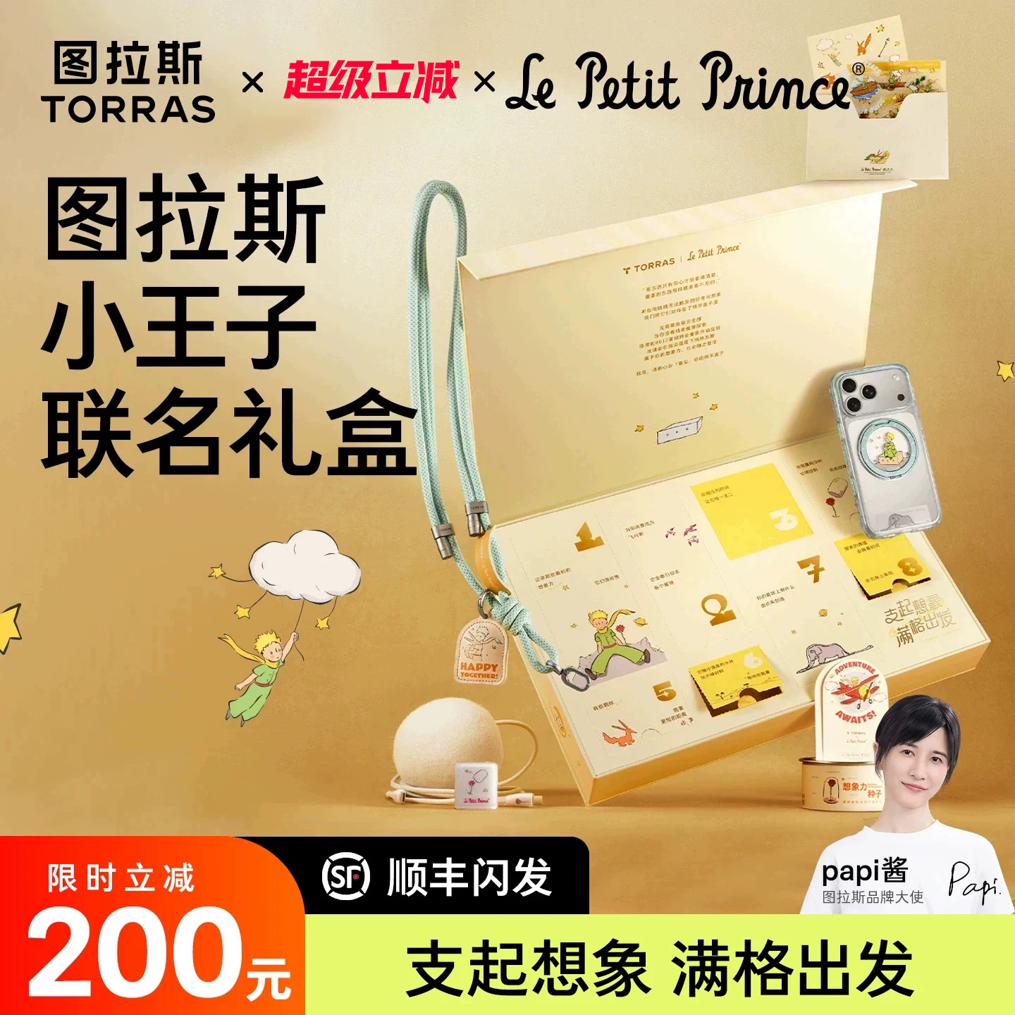 图拉斯×小王子限定联名款礼盒