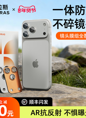 图拉斯适用苹果17promax镜头膜iPhone17p摄像头17pro手机保护pm系列好贴一体式底座全包官全覆盖AR抗反射防摔