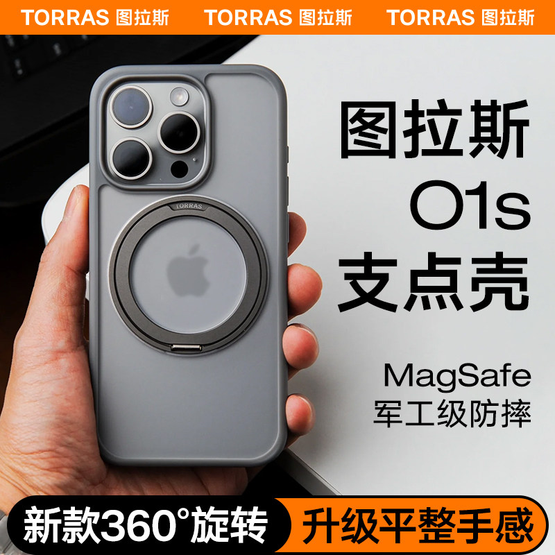 图拉斯支点壳O1s适用苹果15ProMax手机壳iPhone14Pro新款13高级Magsafe带支架14磁吸透明12防摔保护高端磨砂p高性价比高么？