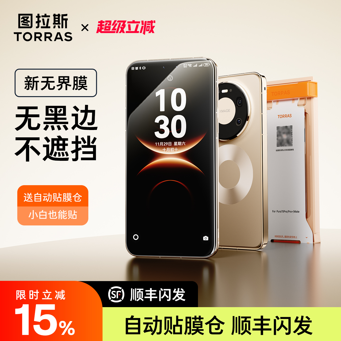 【图拉斯无界膜】无黑边不遮挡！