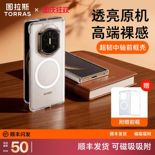 图拉斯折叠屏前框保护壳
