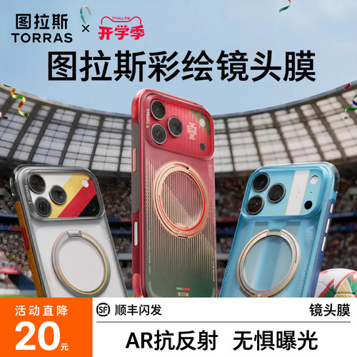 【图拉斯足球季限定】一体镜头膜