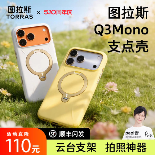 【Papi酱同款】Q3Mono支点壳