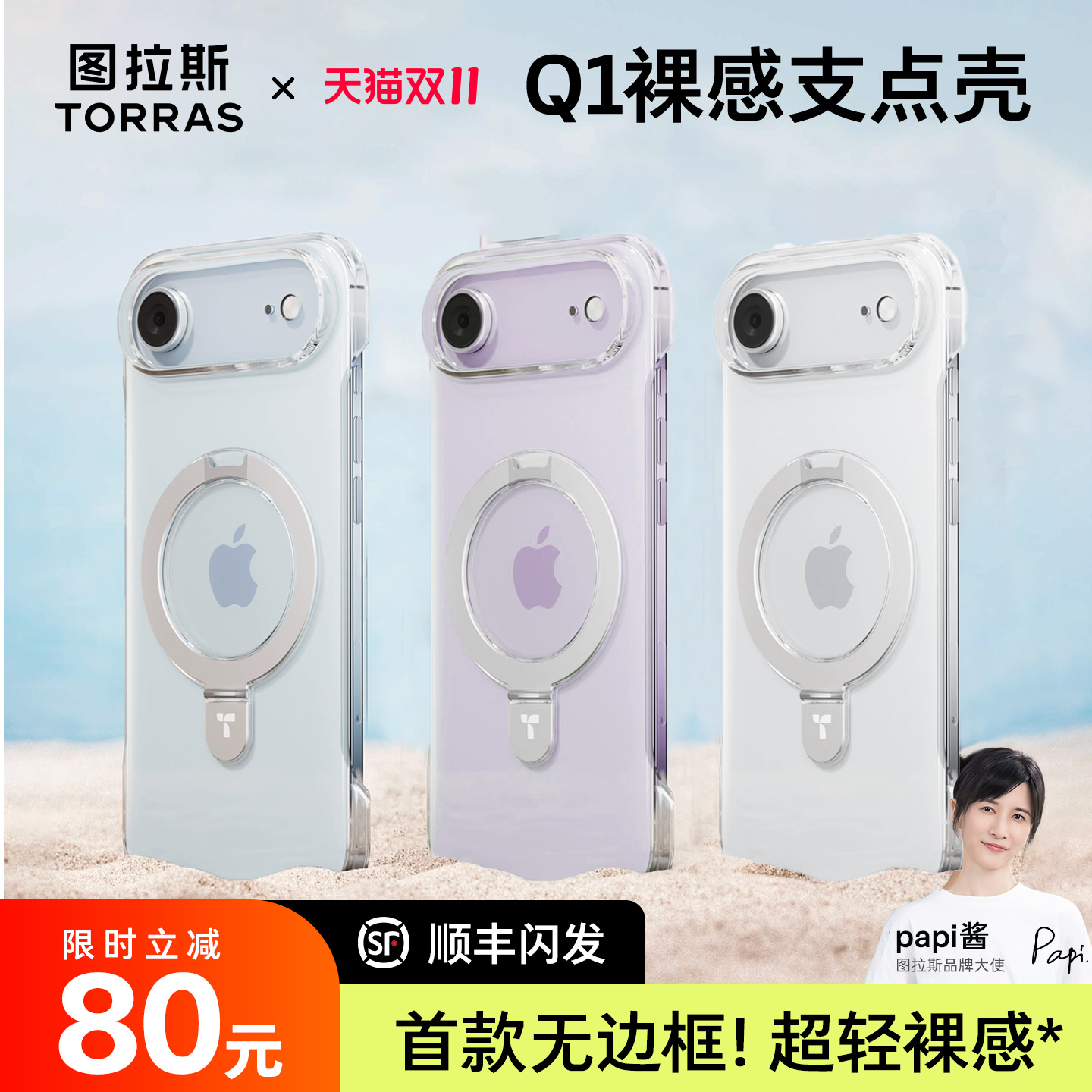 新款Q1无边框支点壳!超轻超薄