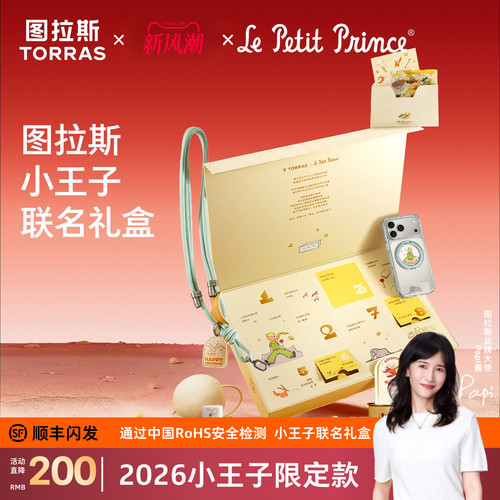 图拉斯×小王子限定联名款礼盒