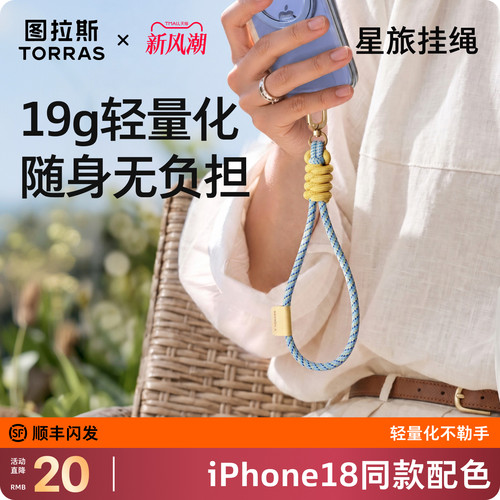 【18新机同款配色挂绳】