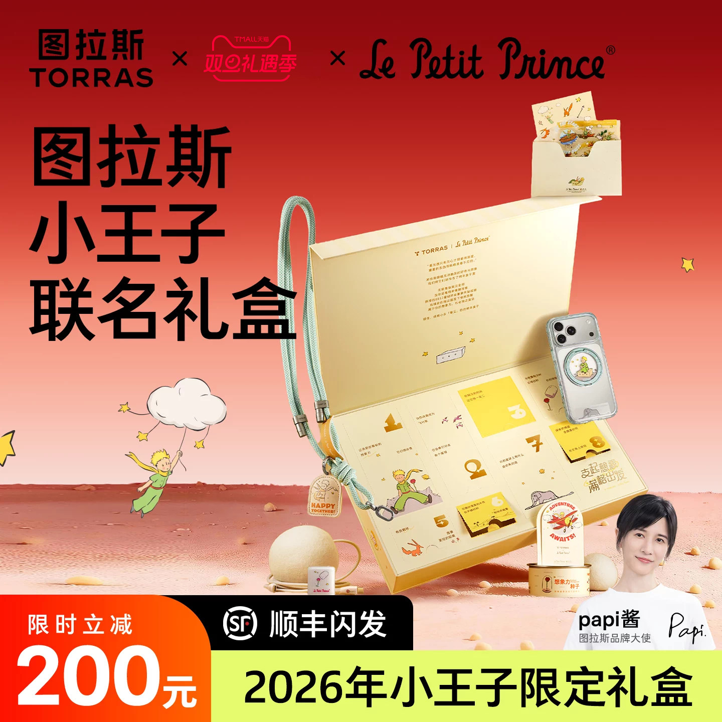 图拉斯×小王子限定联名款礼盒